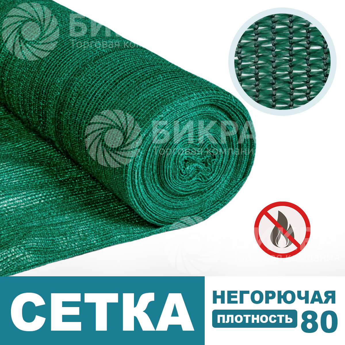 Сетка негорючая / темно-зеленая / 80