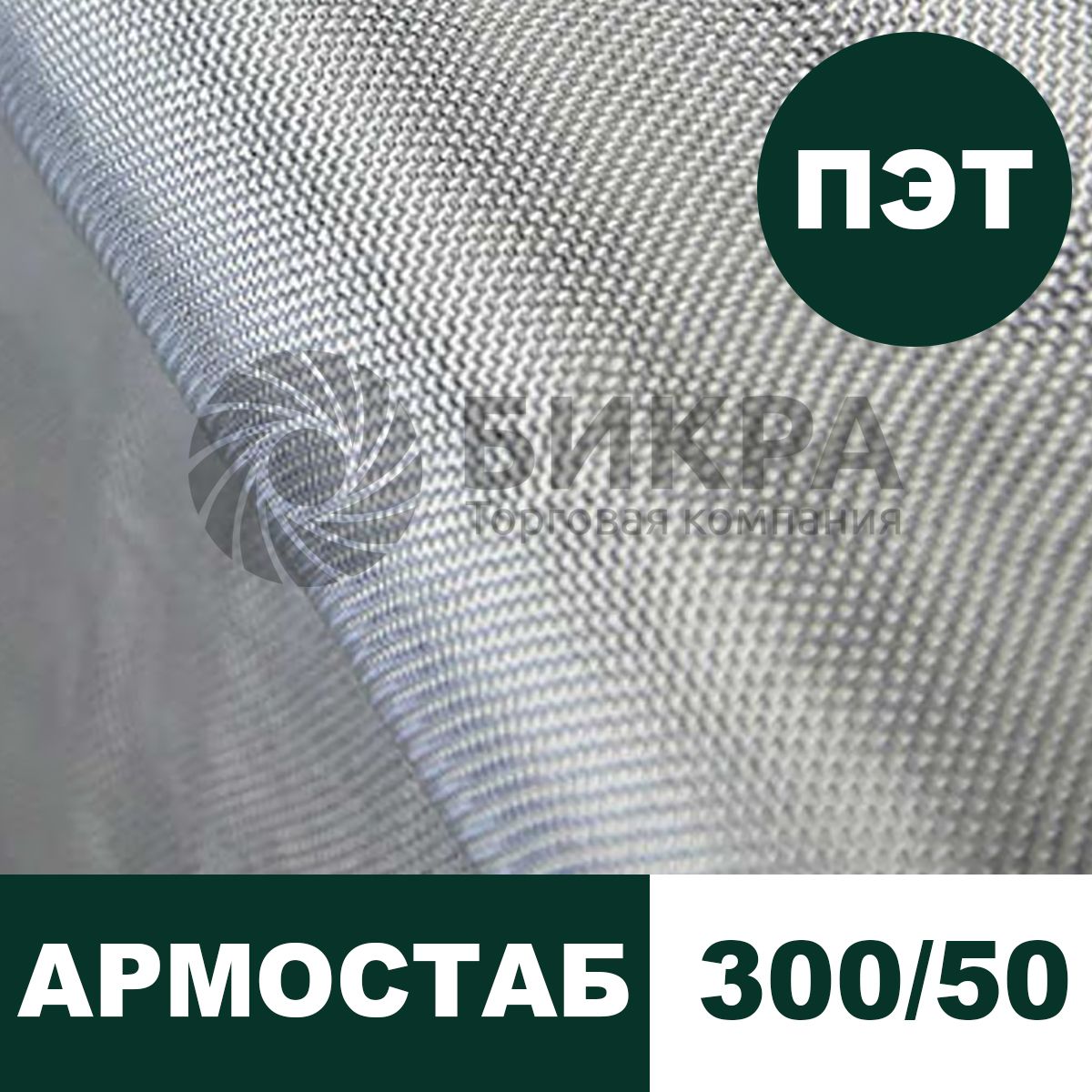 Тканый геотекстиль Армостаб ПЭТ 300/50