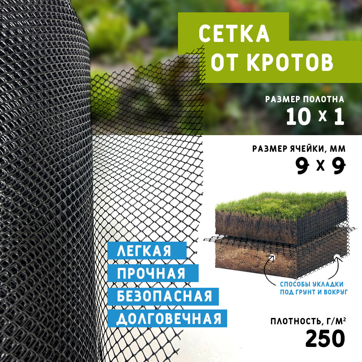 Сетка от кротов Г-9/1/10