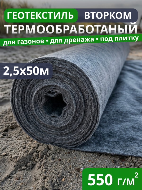 Геотекстиль термообработанный ВторКом 550