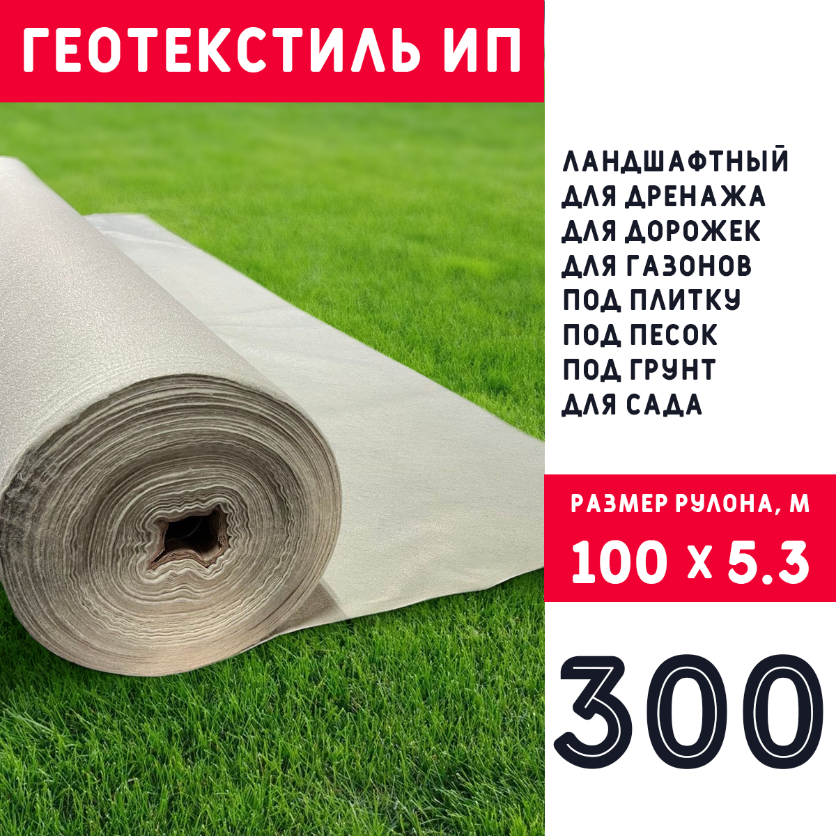 Геотекстиль ИП 300
