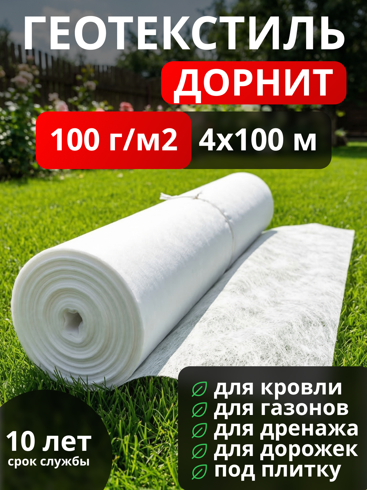 Геотекстиль Дорнит 100