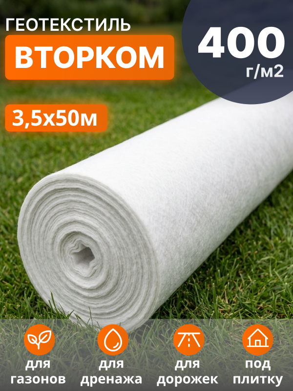 Геотекстиль ВторКом 400