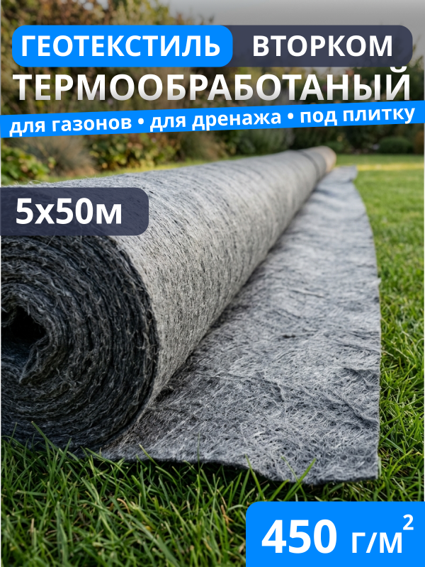 Геотекстиль термообработанный ВторКом 450