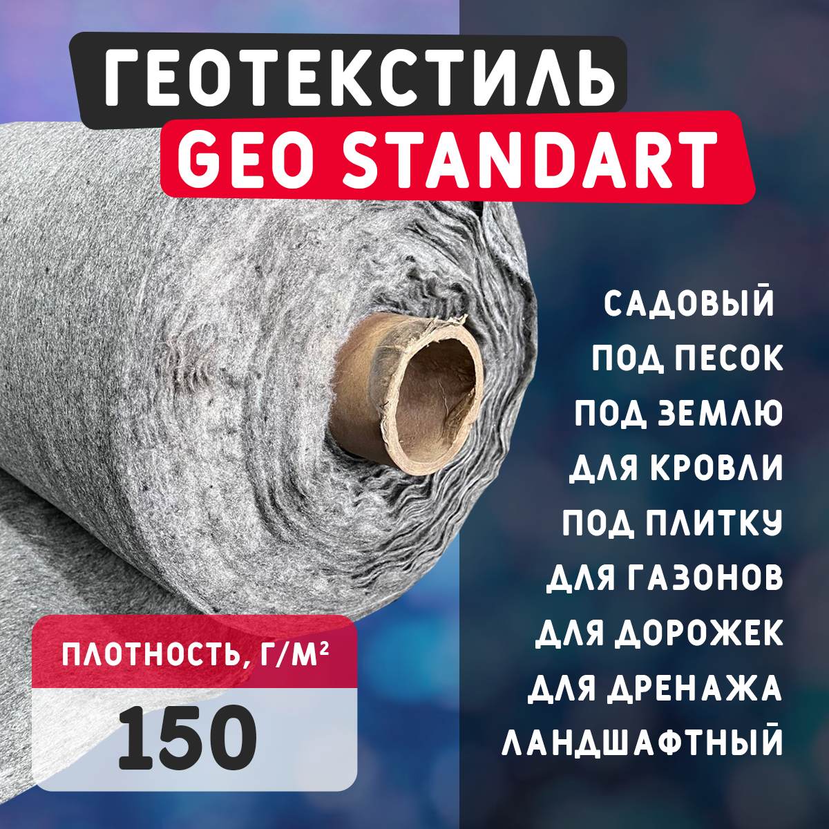 Геотекстиль GEO Standart 150