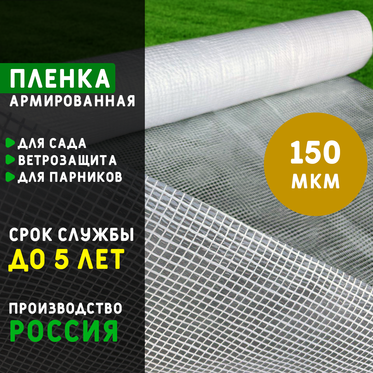 Пленка армированная 150 мкм