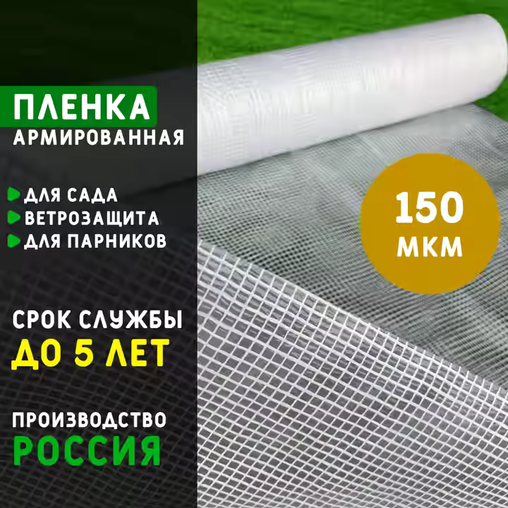 Пленка армированная 150 мкм