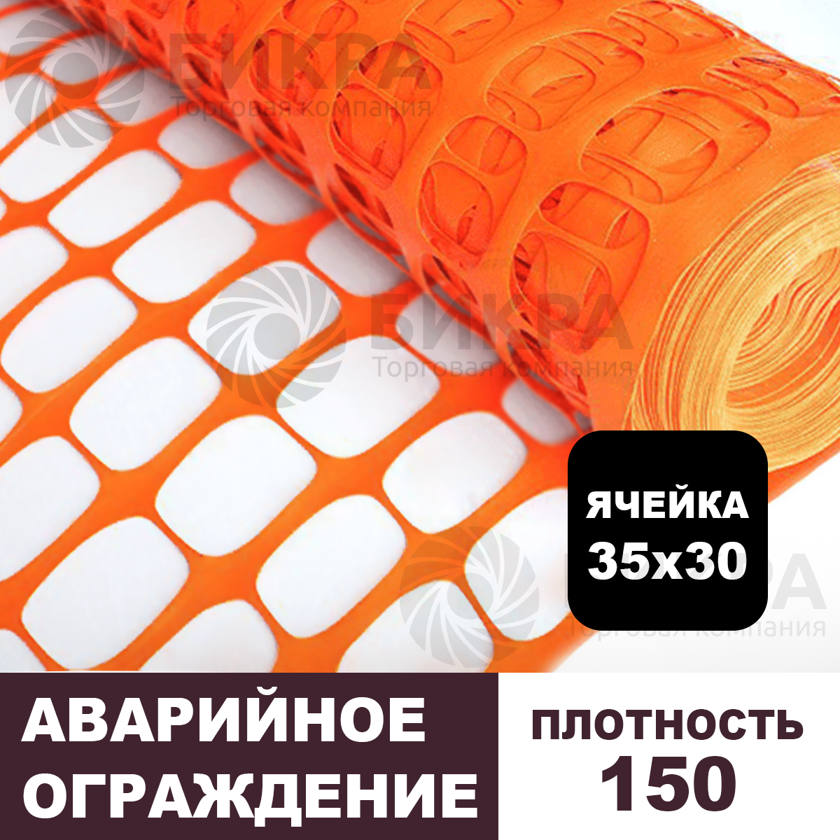 Аварийное ограждение 150