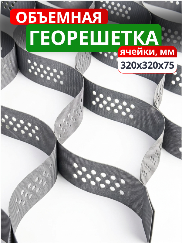 Георешетка объемная 320x320x75