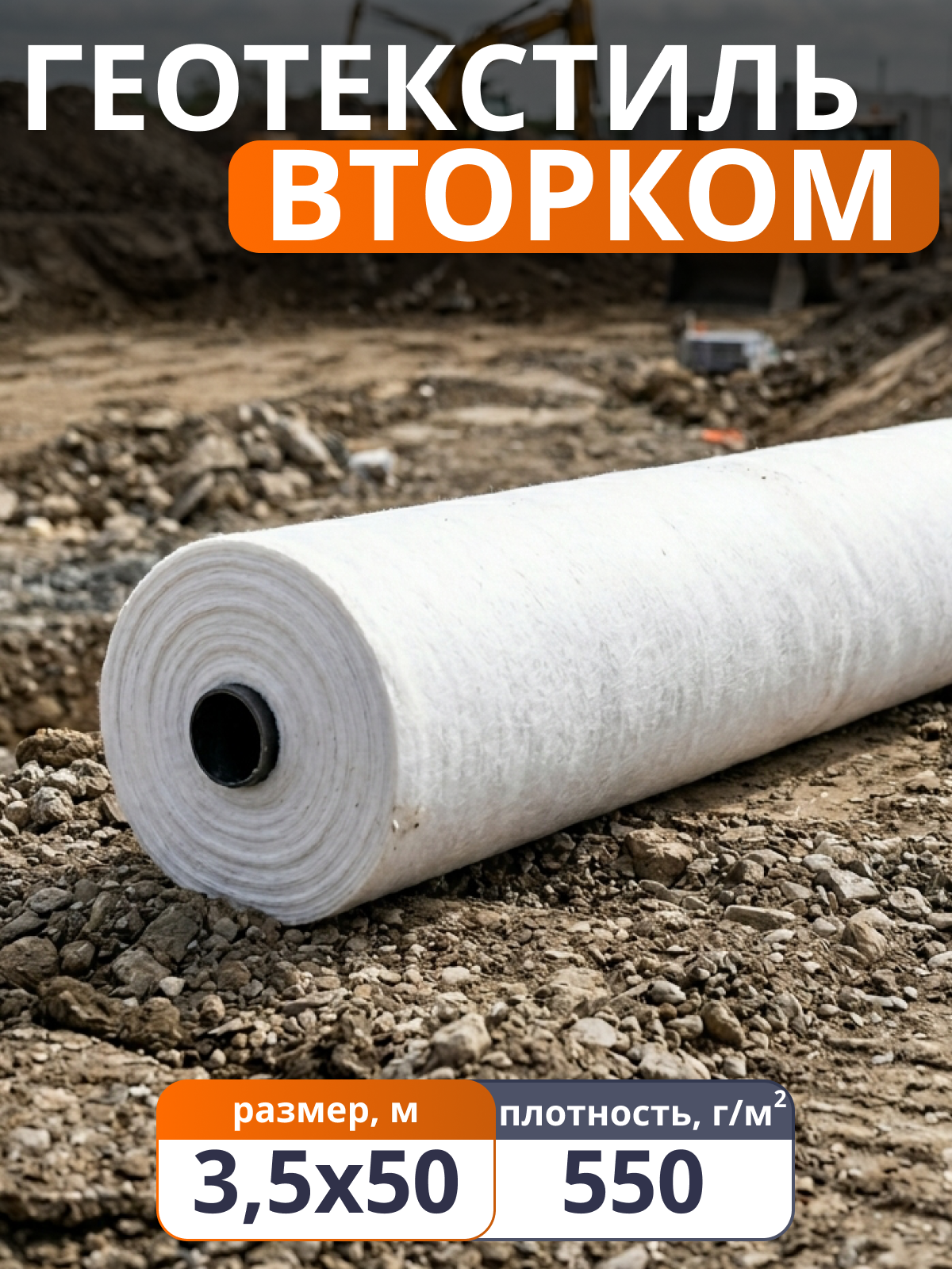 Геотекстиль ВторКом 550