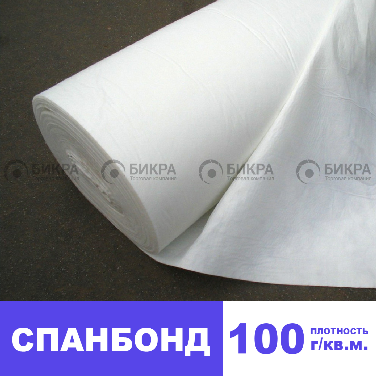 Спанбонд 100