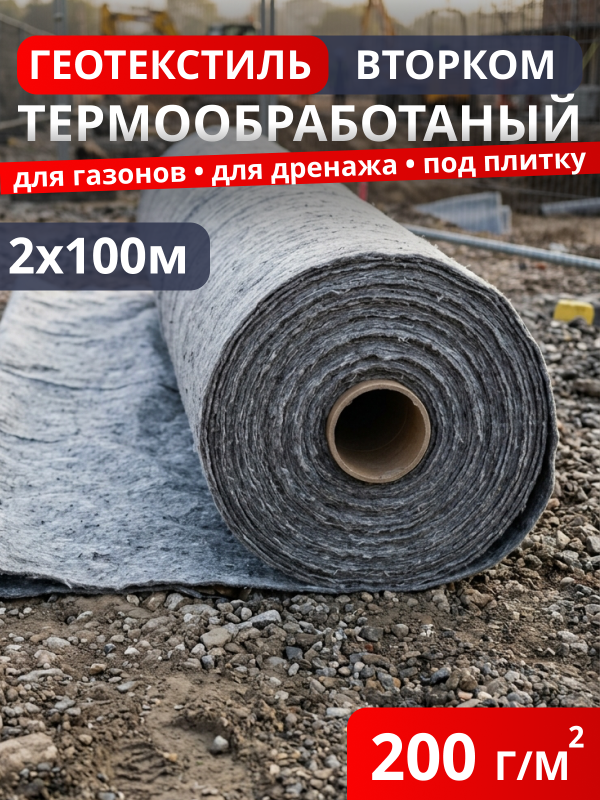 Геотекстиль термообработанный ВторКом 200