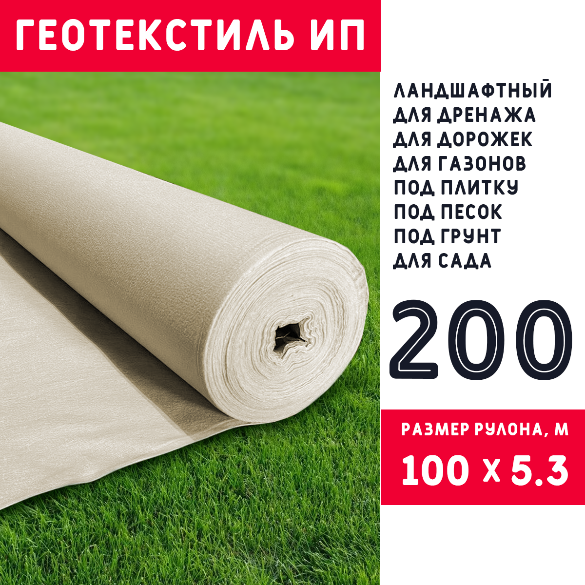 Геотекстиль ИП 200