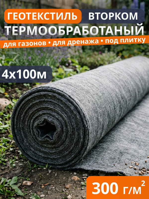 Геотекстиль термообработанный ВторКом 300