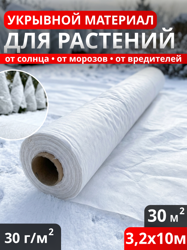 Укрывной материал для растений 30 г/м2 (3,2*10м.) Белый