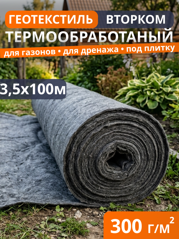 Геотекстиль термообработанный ВторКом 300