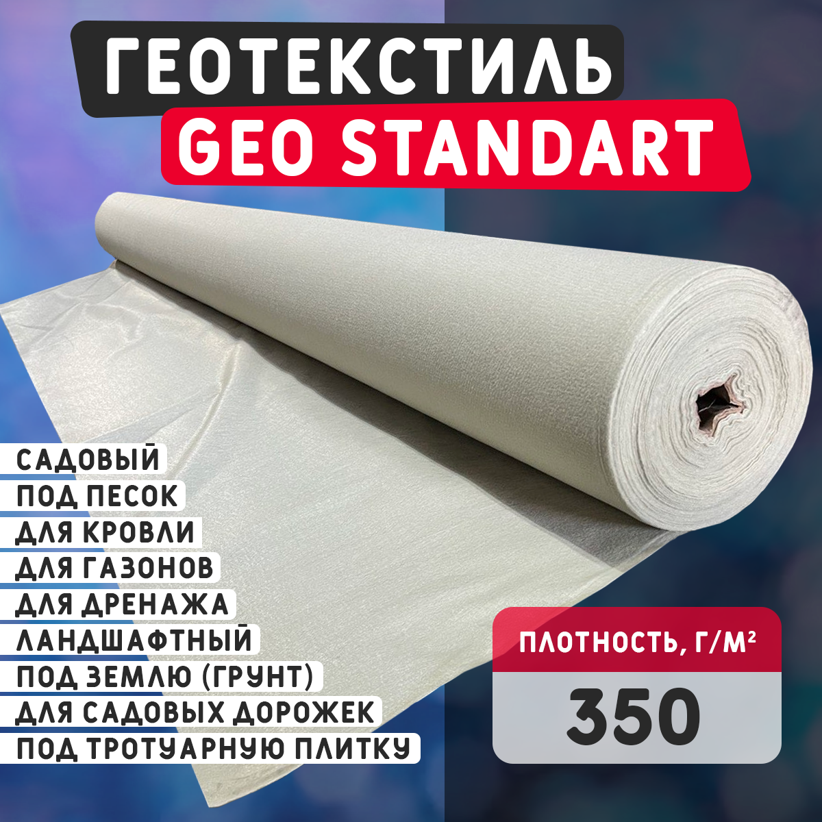 Геотекстиль GEO Standart 350