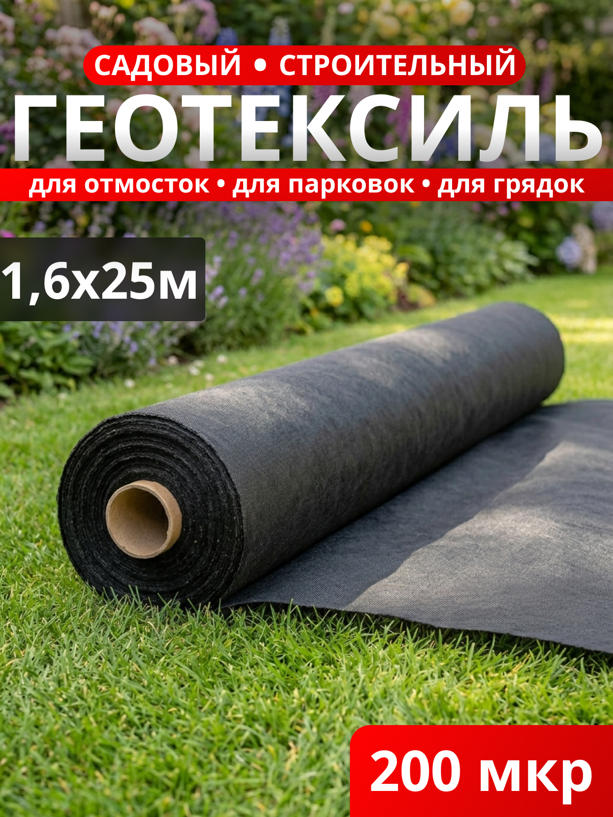 Геотекстиль строительный/садовый 200 мкм / рулон 40 м2