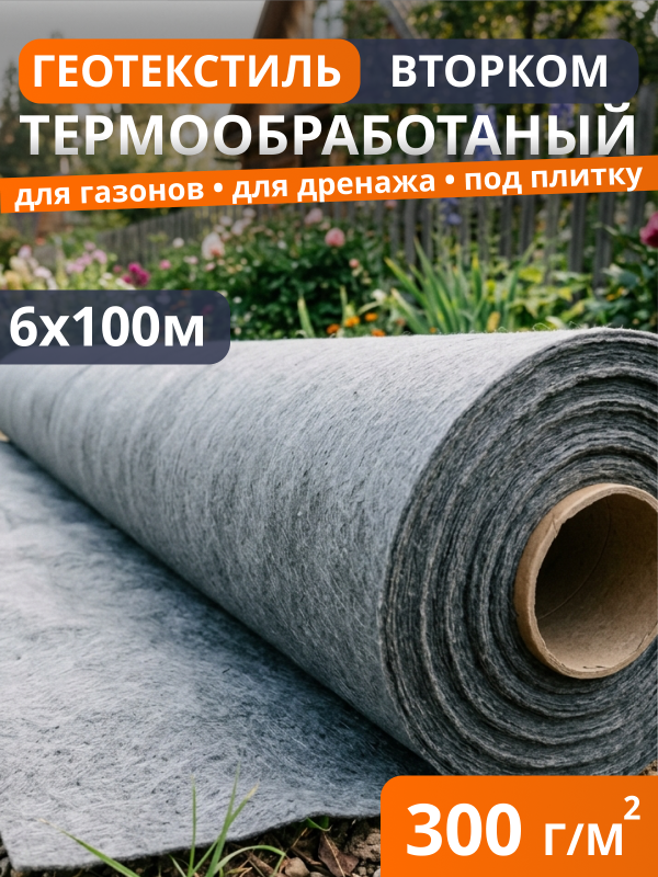 Геотекстиль термообработанный ВторКом 300