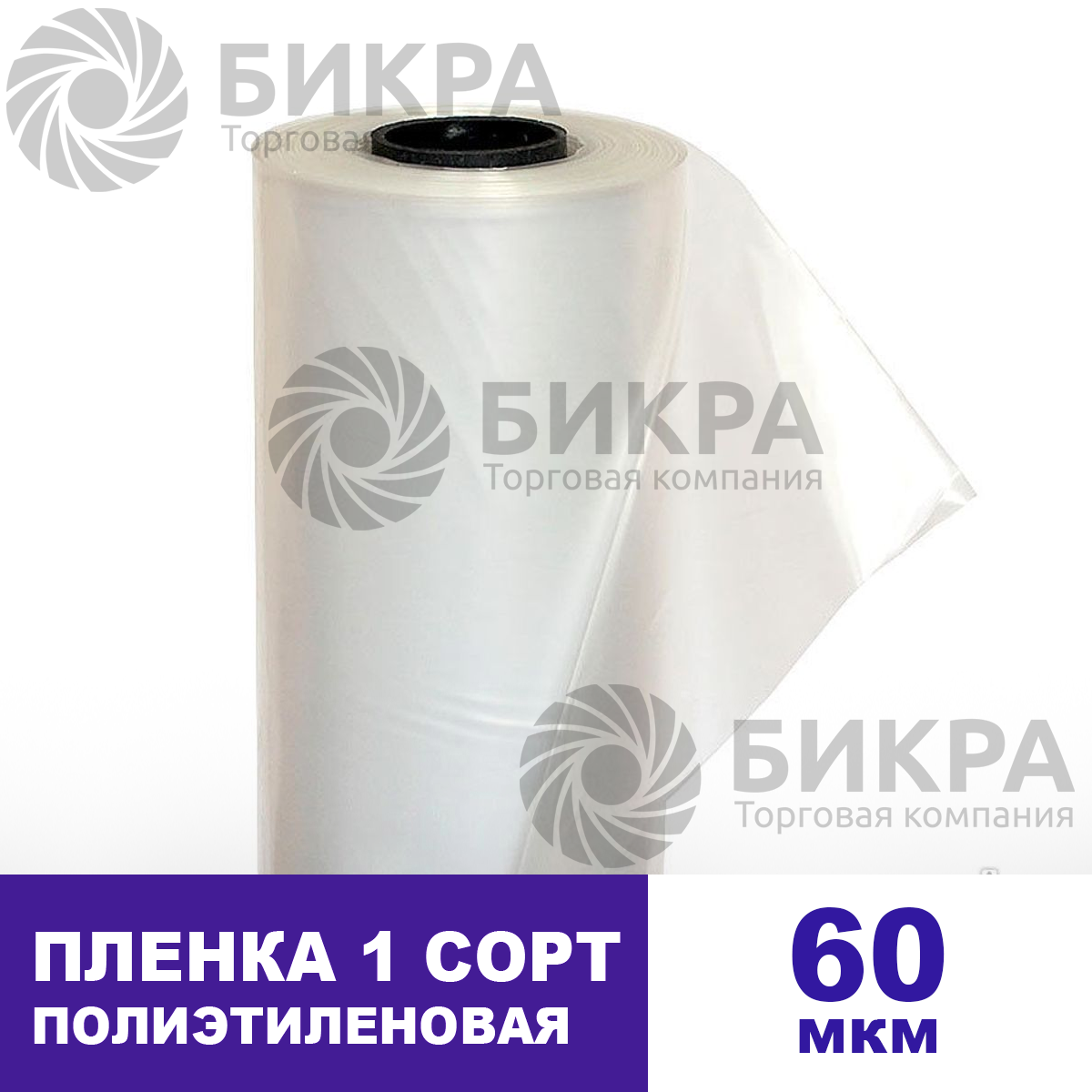 Пленка полиэтиленовая 60 (1 сорт)