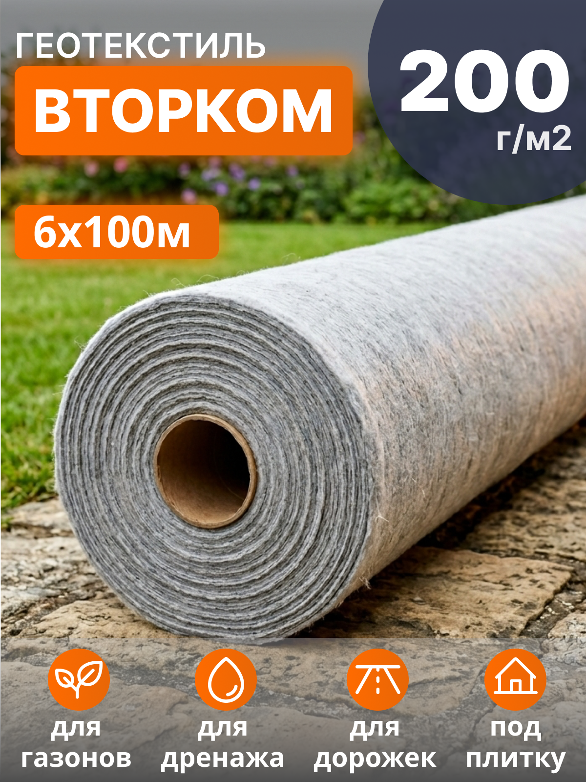 Геотекстиль ВторКом 200