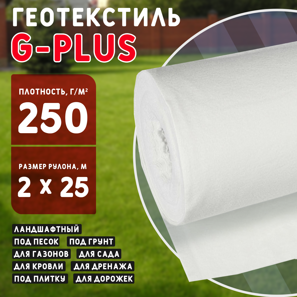 Геотекстиль G-PLUS 250