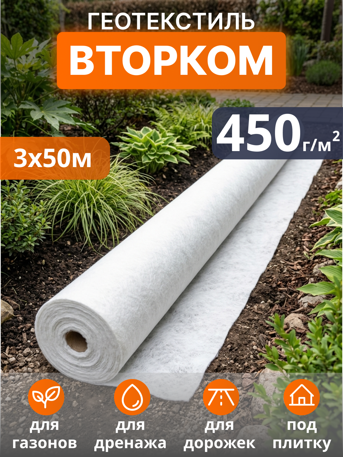 Геотекстиль ВторКом 450