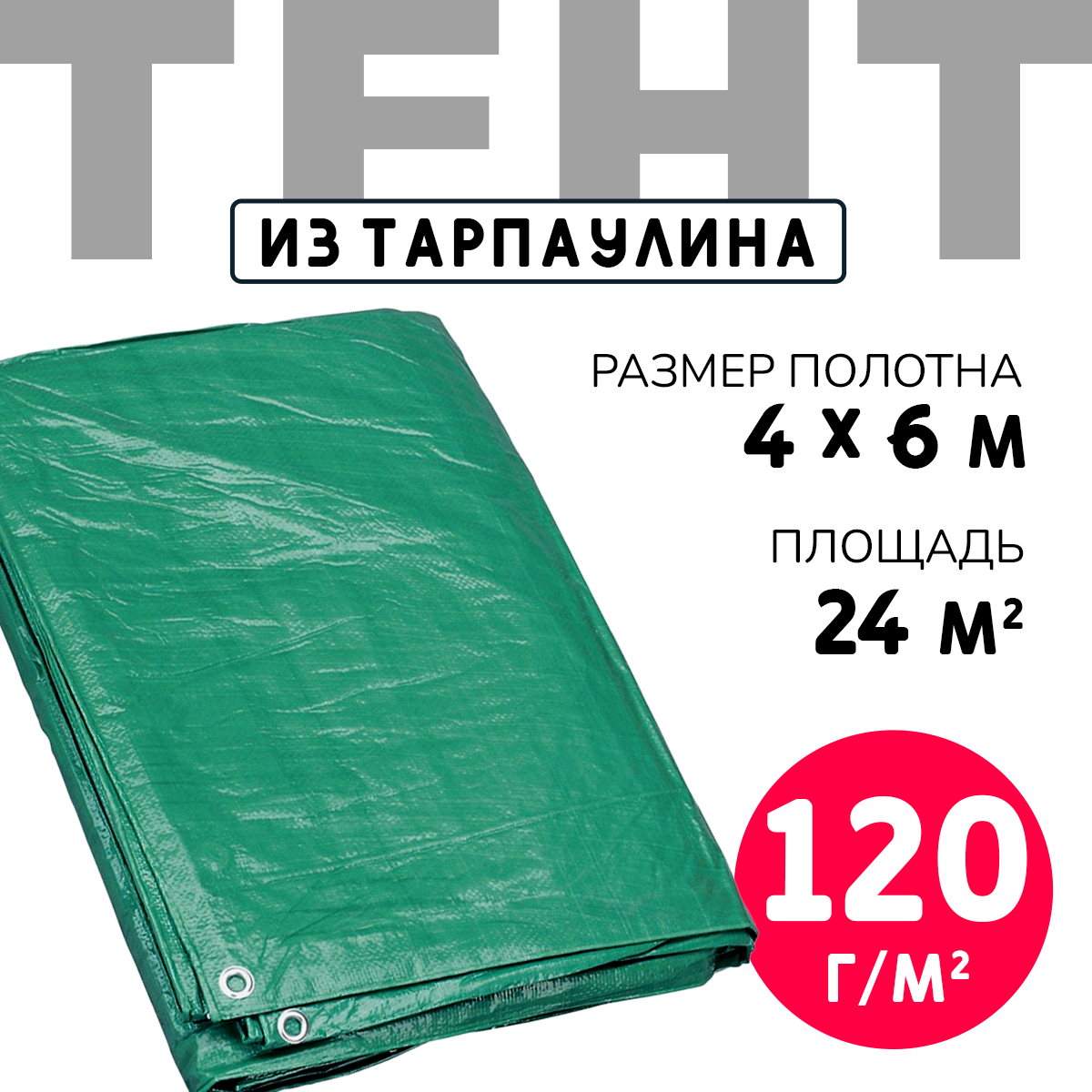 Тент усиленный Тарпаулин 120 г/м2 люверсы 50 см (4x6 м)