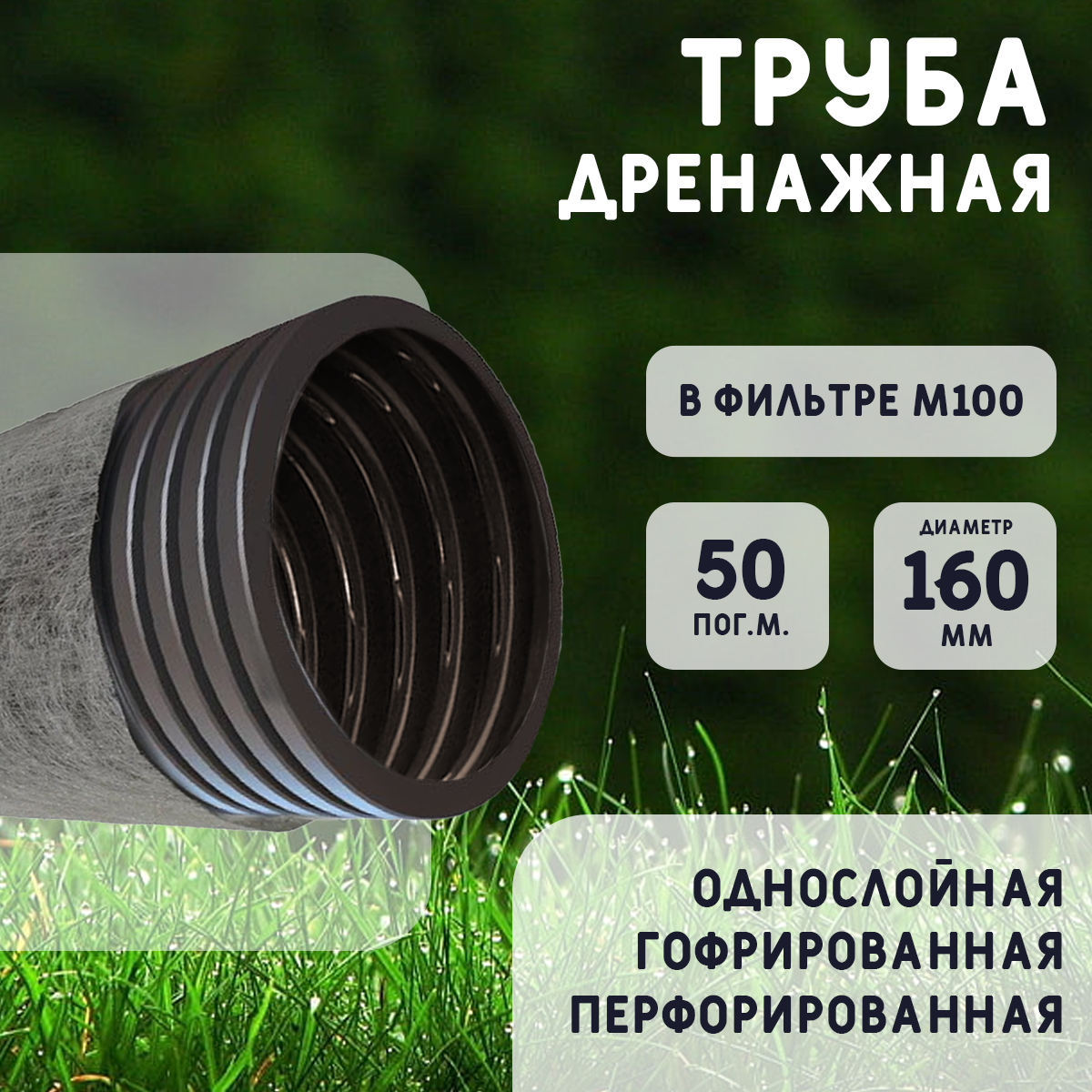 Дренажная труба d160 в фильтре М-100