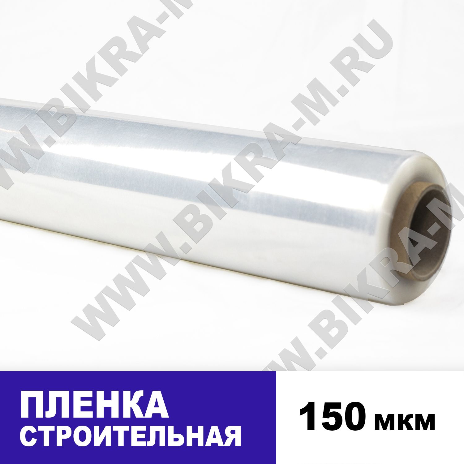 Пленка Строительная 150 мкм