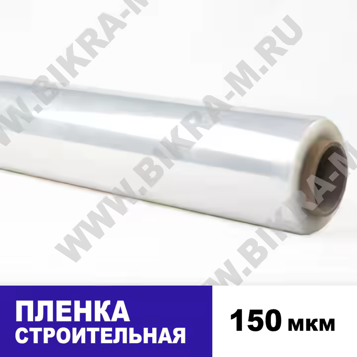 Пленка Строительная 150 мкм