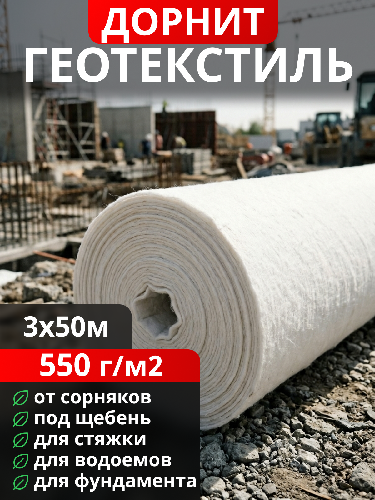 Геотекстиль Дорнит 550