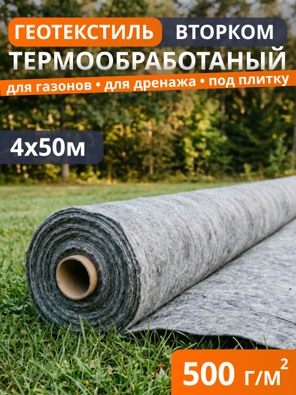 Геотекстиль термообработанный ВторКом 500