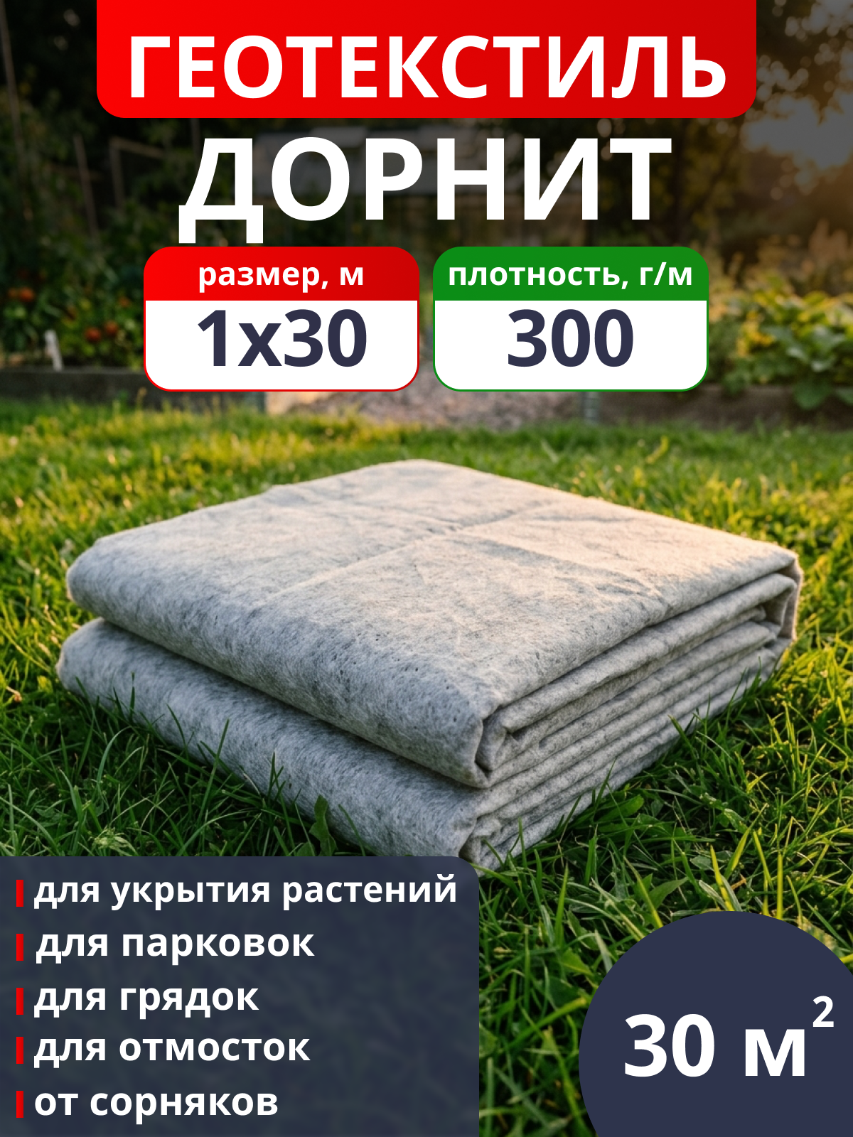 Геотекстиль Дорнит 300 / фасовка 30 м2