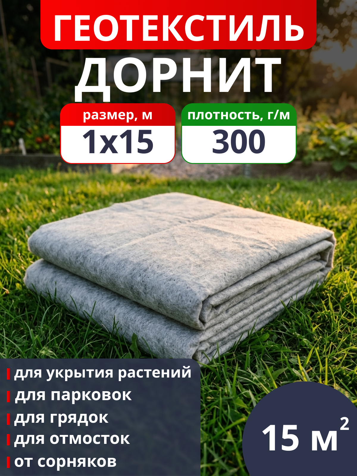 Геотекстиль Дорнит 300 / фасовка 15 м2
