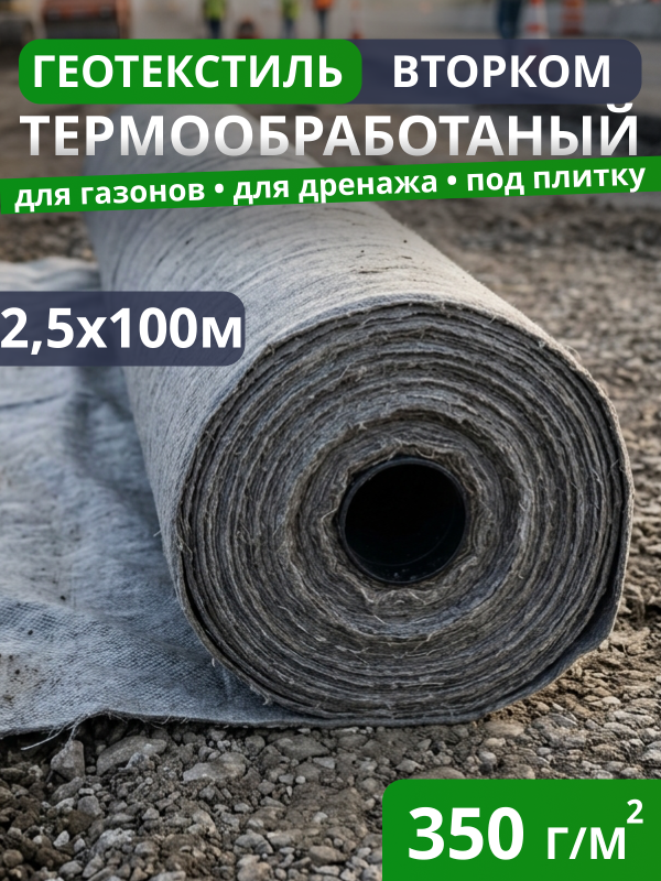Геотекстиль термообработанный ВторКом 350