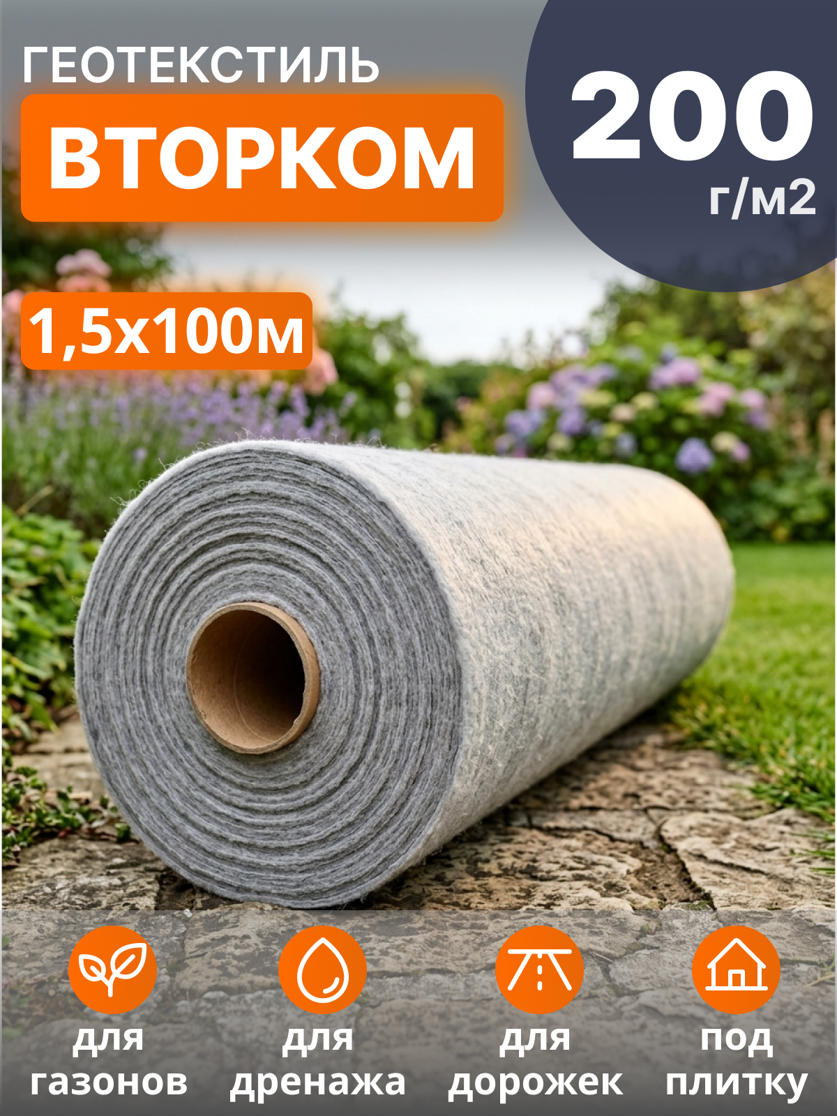Геотекстиль ВторКом 200