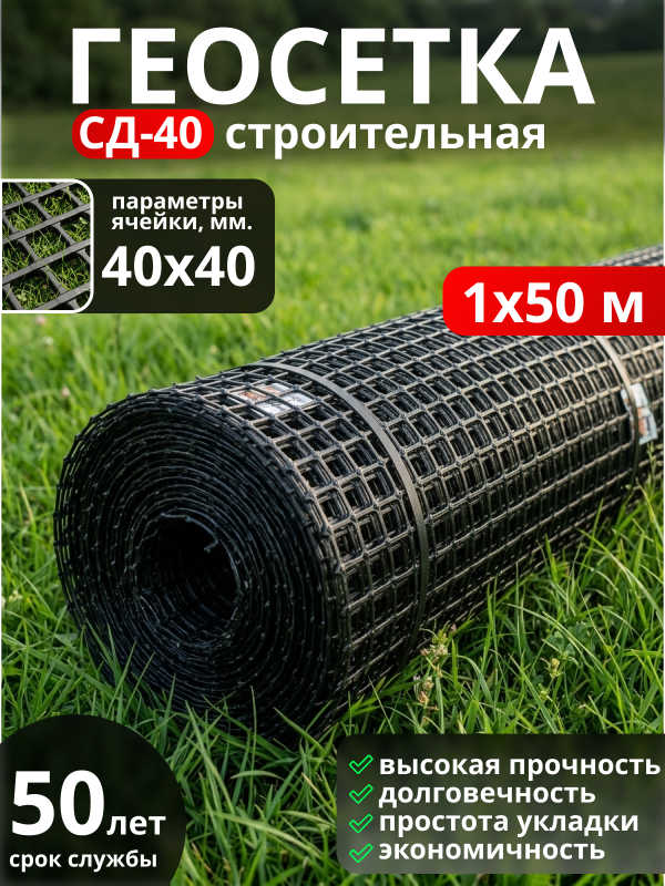Геосетка СД 40