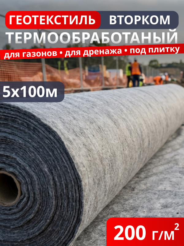 Геотекстиль термообработанный ВторКом 200