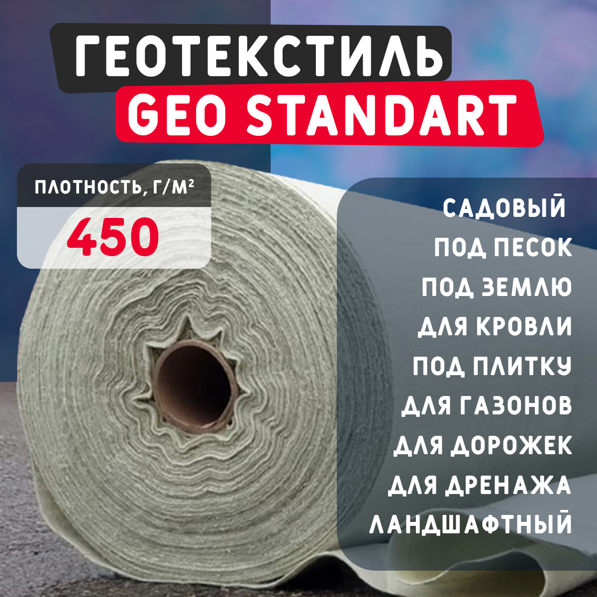 Геотекстиль GEO Standart 450