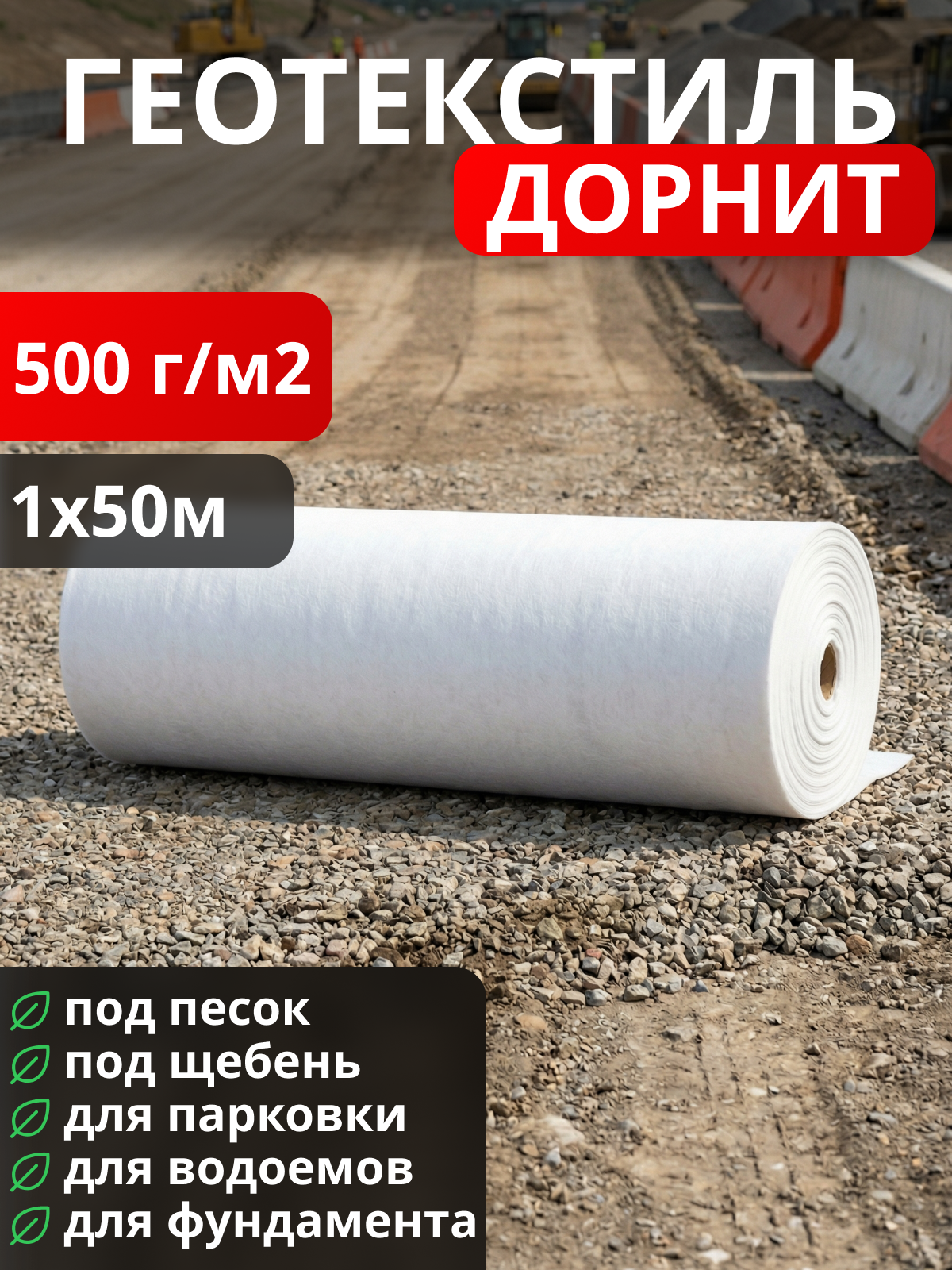 Геотекстиль Дорнит 500
