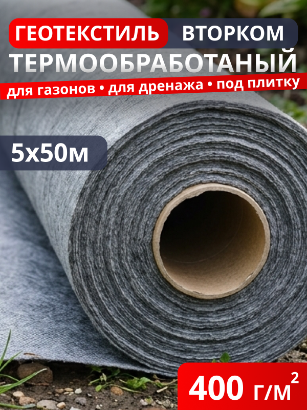 Геотекстиль термообработанный ВторКом 400