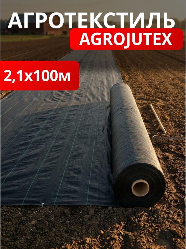 Агротекстиль Agrojutex 100 (черный)