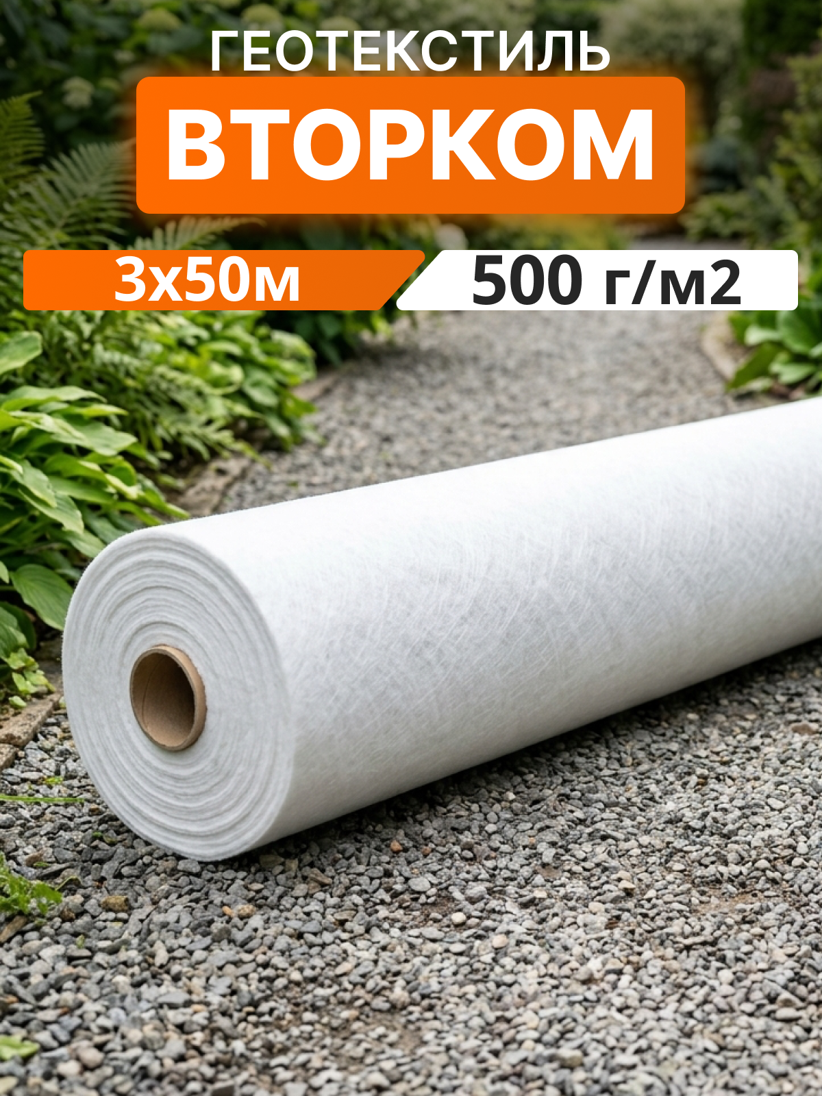 Геотекстиль ВторКом 500