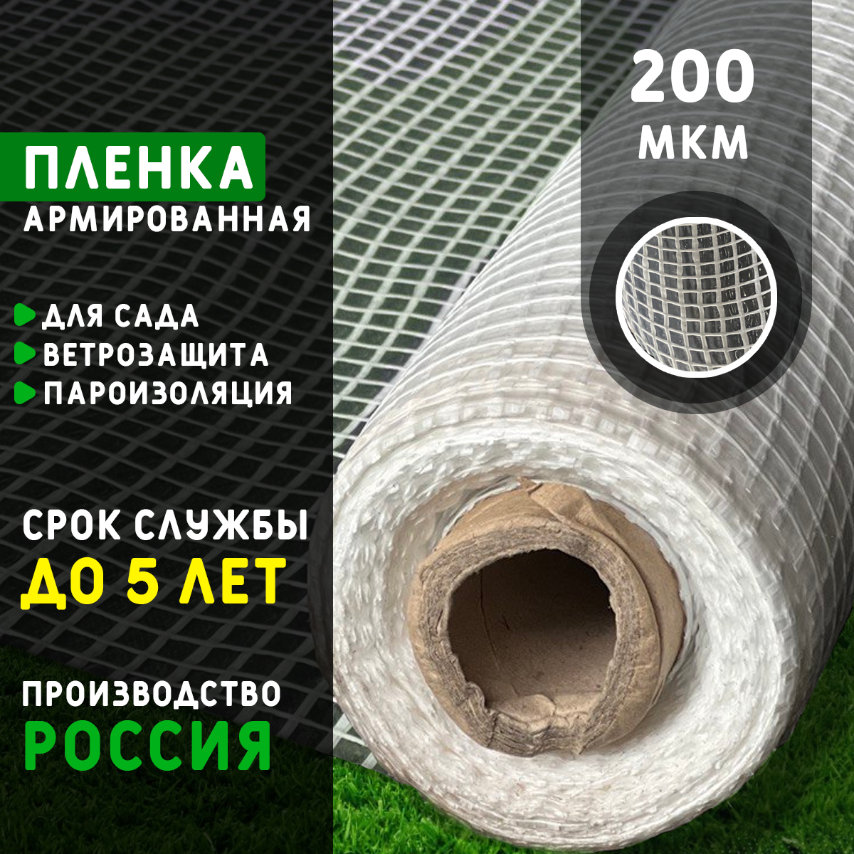 Пленка армированная 200 мкм