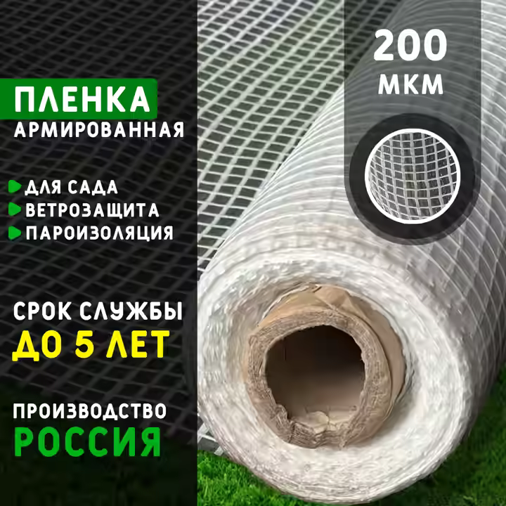 Пленка армированная 200 мкм