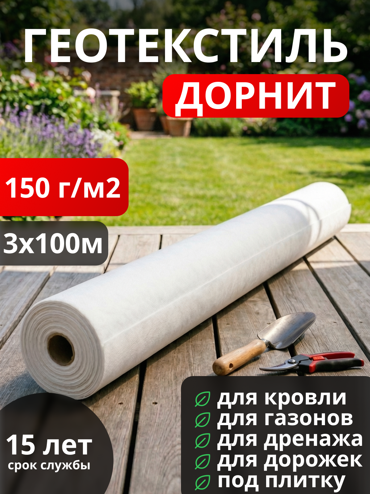 Геотекстиль Дорнит 150