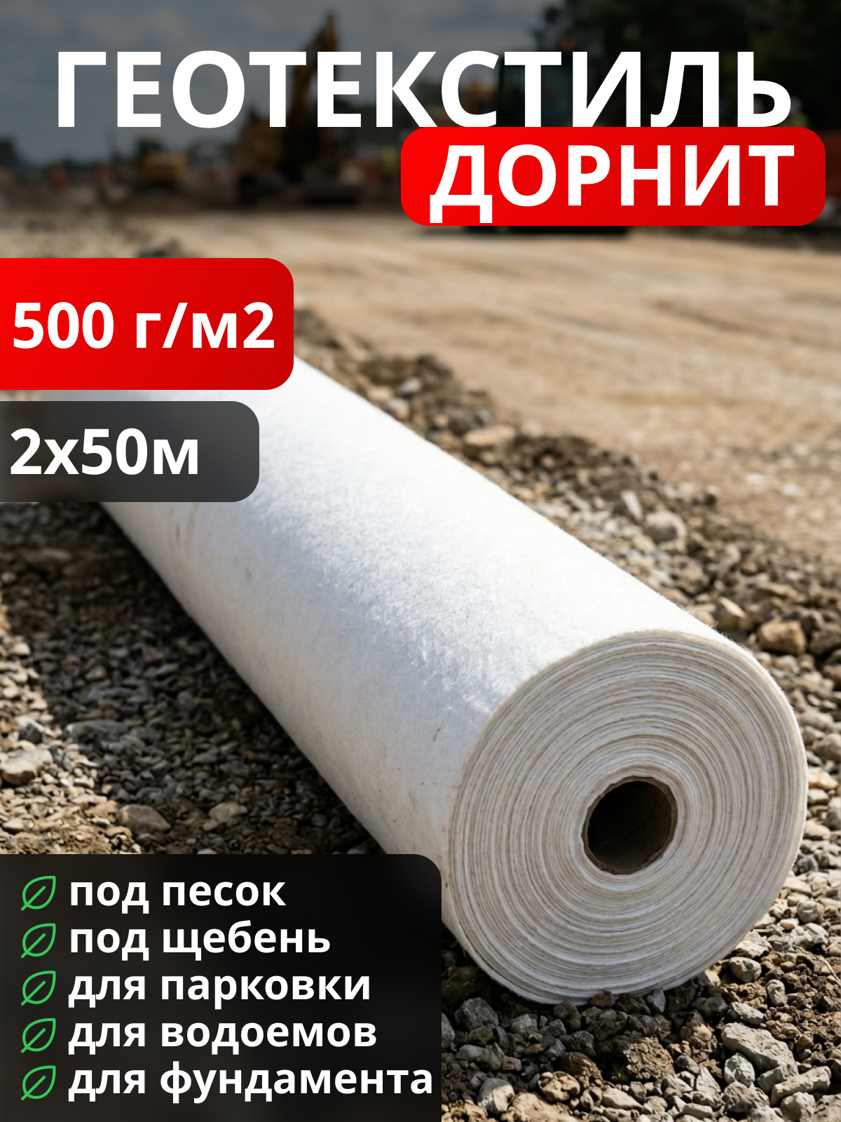 Геотекстиль Дорнит 500