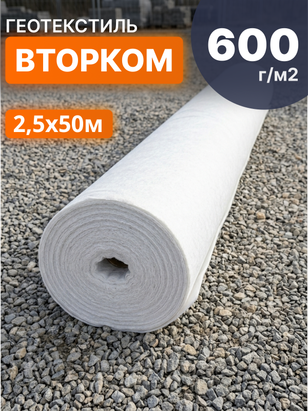 Геотекстиль ВторКом 600