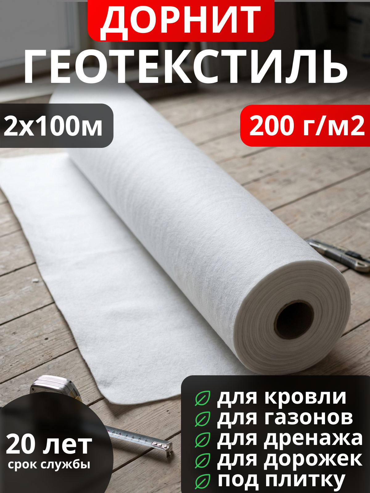 Геотекстиль Дорнит 200